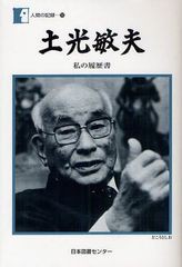 [書籍]/土光敏夫 私の履歴書 (人間の記録)/土光敏夫/著/NEOBK-1086694