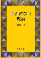 [書籍]/曲面結び目理論 (シュプリンガー現代数学シリーズ)/鎌田聖一/著 シュプリンガー・ジャパン株式会社/編集/NEOBK-1095398