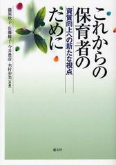 [書籍のメール便同梱は2冊まで]/[書籍]/これからの保育者のために 資質向上への新たな視点/篠原欣子/共著 佐藤綾子/共著 今井豊彦/共著 