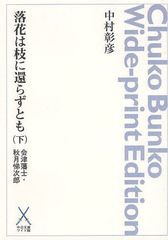 [書籍]/落花は枝に還らずとも 会津藩士・秋月悌次郎 下 オンデマンド (中公文庫ワイド版)/中村彰彦/〔著〕/NEOBK-1096390