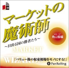 [書籍のゆうメール同梱は2冊まで]/[書籍]/[オーディオブックCD] マーケットの魔術師 〜日出る国の勝者たち〜 Vol.12/角山智 / 清水昭男/N