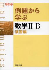 [書籍のゆうメール同梱は2冊まで]/[書籍]/例題から学ぶ数学2+B 新課程 演習編/福島國光/監修/NEOBK-1441238