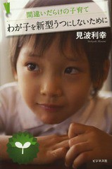 [書籍のゆうメール同梱は2冊まで]/[書籍]/わが子を新型うつにしないために 間違いだらけの子育て/見波利幸/著/NEOBK-1600542