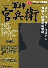 [書籍のゆうメール同梱は2冊まで]/[書籍]/2014年NHK大河ドラマ「軍師官兵衛」完全ガイドブック (東京ニュースムック)/東京ニュース通信社