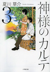 [書籍のメール便同梱は2冊まで]/[書籍]/神様のカルテ 3 (小学館文庫)/夏川草介/著/NEOBK-1610118