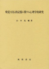 [書籍]/嗅覚と自伝的記憶に関する心理学的研究/山本晃輔/著/NEOBK-2038694