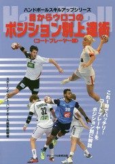 [書籍とのゆうメール同梱不可]/[書籍]/目からウロコのポジション別上達術 ハンドボール コートプレーヤー編 (ハンドボールスキルアップシ