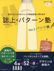 [書籍とのゆうメール同梱不可]/[書籍]/誌上・パターン塾 シャツからコートまで、自由自在に作れます Vol.3 パンツ編 (文化出版局MOOKシリ