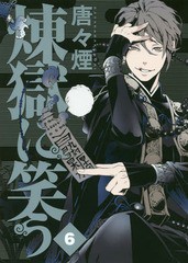 [書籍のメール便同梱は2冊まで]/[書籍]/煉獄に笑う 6 【通常版】 (ビーツコミックス)/唐々煙/著/NEOBK-2058046