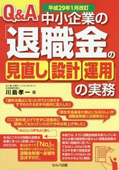 [書籍]/Q&A中小企業の「退職金の見直し・設計・運用」の実務 平成29年1月改訂/川島孝一/著/NEOBK-2062950