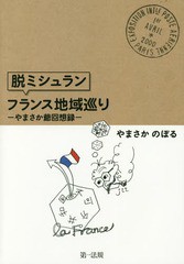 [書籍]/“脱ミシュラン”フランス地域巡り やまさか爺回想録/やまさかのぼる/著/NEOBK-2064630