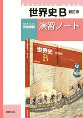 [書籍のメール便同梱は2冊まで]/[書籍]/世界史B演習ノート/実教出版/NEOBK-2070782