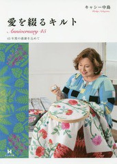 [書籍のメール便同梱は2冊まで]送料無料有/[書籍]/愛を綴るキルト Anniversary 45 45年間の感謝を込めて/キャシー中島/著/NEOBK-2070838