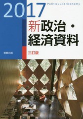 [書籍のゆうメール同梱は2冊まで]/[書籍]/新政治・経済資料 2017 3訂版/実教出版/NEOBK-2070846