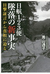 [書籍のゆうメール同梱は2冊まで]/[書籍]/日航123便墜落の新事実 目撃証言から真相に迫る/青山透子/著/NEOBK-2119910