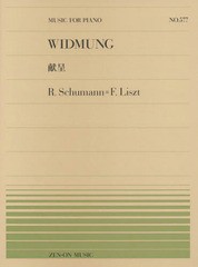 [書籍とのメール便同梱不可]/[書籍]/楽譜 献呈 (全音ピアノピース)/全音楽譜出版社/NEOBK-2154134