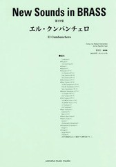 送料無料/[書籍]/楽譜 エル・クンバンチェロ 改訂版 (NewSounds inBRASS 23)/岩井直溥/編曲/NEOBK-2155006