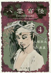 [書籍]/八雲百怪 4 (単行本コミックス)/大塚英志/著 森美夏/著/NEOBK-2162214