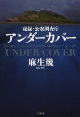 [書籍]/秘録・公安調査庁アンダーカバー/麻生幾/著/NEOBK-2208366