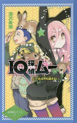 [書籍]/IQ探偵ムー ピー太は何も話さない (IQ探偵シリーズ)/深沢美潮/作 山田J太/画/NEOBK-2215734