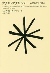 [書籍]/アナ・アナリシス お尻の穴から読む / 原タイトル:READING FROM BEHIND/ジョナサン・A・アラン/著 北