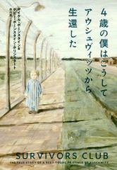 [書籍]/4歳の僕はこうしてアウシュヴィッツから生還した / 原タイトル:SURVIVORS CLUB/マイケル・ボーンスタイン/著 デビー・ボーンスタ