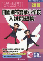 [書籍]/田園調布雙葉小学校 入試問題集 2019 (有名小学校合格シリーズ)/伸芽会/NEOBK-2226206