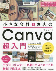 [書籍とのメール便同梱不可]送料無料有/[書籍]/小さな会社&お店のCanva超入門 お洒落で目を引くチラシ・ポスター・名刺・ポストカードを