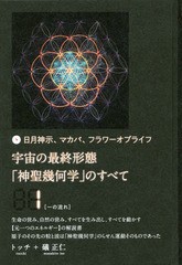 [書籍]/宇宙の最終形態「神聖幾何学」のすべて 日月神示、マカバ、フラワーオブライフ 1/トッチ/著 礒正仁/著/NEOBK-2234054