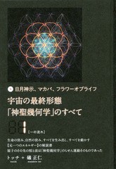 [書籍のメール便同梱は2冊まで]送料無料有/[書籍]/宇宙の最終形態「神聖幾何学」のすべて 日月神示、マカバ、フラワーオブライフ 1/トッ