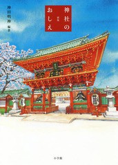 [書籍のゆうメール同梱は2冊まで]/[書籍]/神社のおしえ/神田明神/編著/NEOBK-2304198