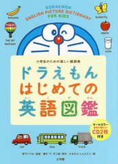 [書籍]/ドラえもんはじめての英語図鑑 小学生のための楽しい絵辞典/藤子・F・不二雄/原作 宮下いづみ/監修 藤子プロ/監修 むぎわらしんた