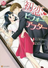 [書籍のゆうメール同梱は2冊まで]/[書籍]/初恋・ビフォーアフター (Eternity)/小立野みかん/漫画 結祈みのり/原作/NEOBK-2310598