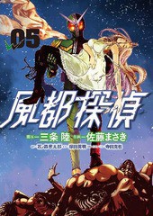 [書籍]/風都探偵 5 【限定版】 ライドウォッチ&ガンバライジングカード付き/佐藤まさき/画 石ノ森章太郎/NEOBK-2310790