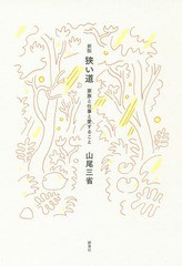 [書籍]/狭い道 家族と仕事と愛すること/山尾三省/著/NEOBK-2313238