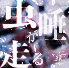 [CD]/蟻/虫唾が走る [CD+DVD/A-TYPE]/ANTH-1A