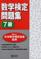 [書籍のゆうメール同梱は2冊まで]/[書籍]/数学検定問題集7級/日本数学検定協会/NEOBK-1245799