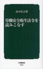 [書籍のゆうメール同梱は2冊まで]/[書籍]/労働安全衛生法令を読みこなす (中災防新書)/畠中信夫/著/NEOBK-1247831