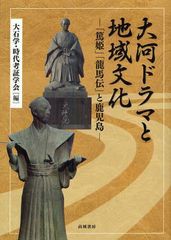 [書籍]大河ドラマと地域文化 「篤姫」「龍馬伝」と鹿児島/大石学/編 時代考証学会/編/NEOBK-1265255