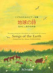 [書籍とのゆうメール同梱不可]/[書籍]/地球の詩(うた) (こどものためのピアノ曲集)/なかにしあかね/NEOBK-1360367