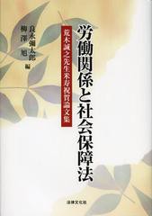 送料無料/[書籍]/労働関係と社会保障法 荒木誠之先生米寿祝賀論文集/良永彌太郎/編 柳澤旭/編/NEOBK-1414791