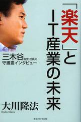 [書籍のゆうメール同梱は2冊まで]/[書籍]「楽天」とIT産業の未来 三木谷浩史社長の守護霊インタビュー (OR)/大川隆法/著/NEOBK-1513503