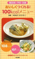 [書籍のゆうメール同梱は2冊まで]/[書籍]/おいしくつくれる!100kcalメニュー 糖尿病を予防・改善 血糖値をらくらくコントロール/本田佳子