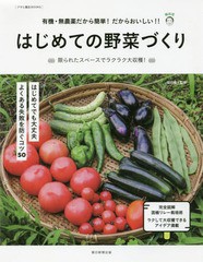 [書籍のメール便同梱は2冊まで]/[書籍]/はじめての野菜づくり 有機・無農薬だから簡単!だからおいしい!! 限られたスペースでラクラク大収