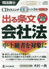 [書籍]/司法書士 出る条文ポイント解説会社法 (CDリスニング)/木村一典/NEOBK-2090311