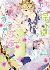 [書籍のゆうメール同梱は2冊まで]/[書籍]/もふもふ保育園とうさぎの花嫁 (角川ルビー文庫)/水瀬結月/〔著〕/NEOBK-2117975