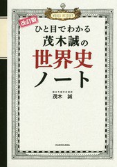 [書籍のメール便同梱は2冊まで]/[書籍]/ひと目でわかる茂木誠の世界史ノート/茂木誠/著/NEOBK-2128527