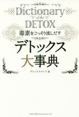 [書籍のメール便同梱は2冊まで]/[書籍]/デトックス大事典 毒素をごっそり流しだす/デトックスマニア/編/NEOBK-2129511