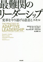 [書籍]/最難関のリーダーシップ 変革をやり遂げる意志とスキル / 原タイトル:THE PRACTICE OF ADAPTIVE LEADERSHIP/ロナルド・A・ハイフ