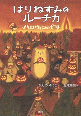 [書籍のゆうメール同梱は2冊まで]/[書籍]/はりねずみのルーチカ ハロウィンの灯り (わくわくライブラリー)/かんのゆうこ/作 北見葉胡/絵/